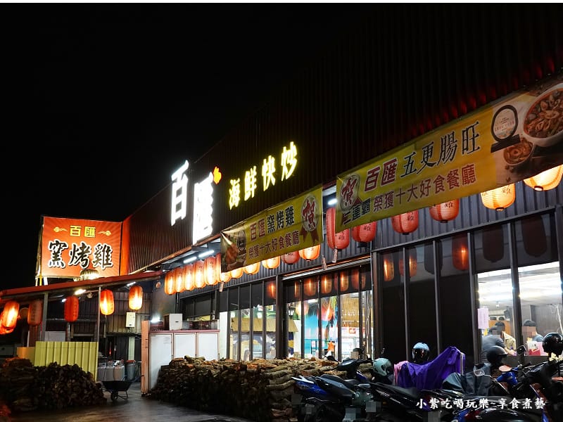 2023宜蘭-五結百匯窯烤雞餐廳 (2).jpg 2023宜蘭-五結百匯窯烤雞餐廳 (2).jpg