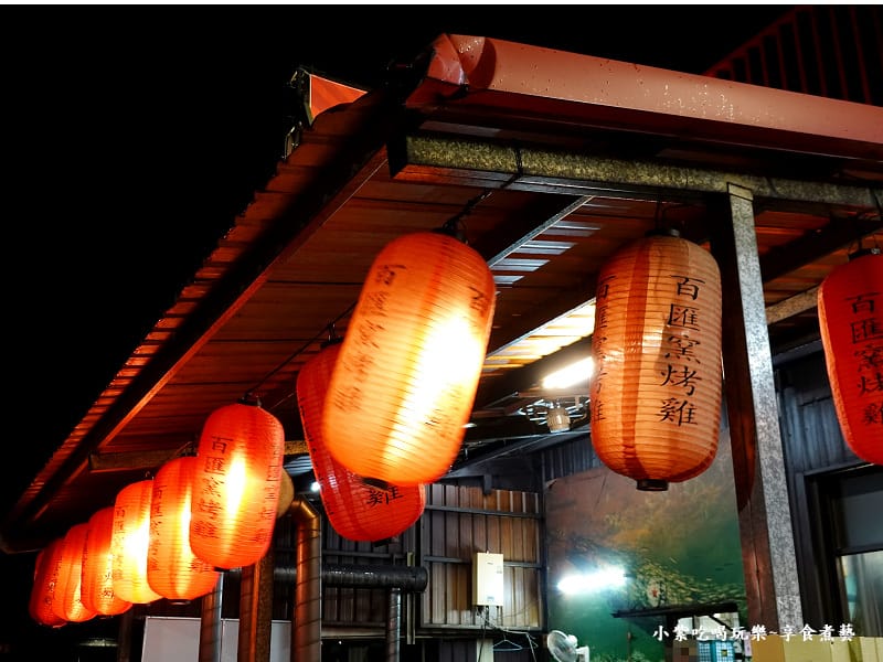2023宜蘭-五結百匯窯烤雞餐廳 (3).jpg 2023宜蘭-五結百匯窯烤雞餐廳 (3).jpg