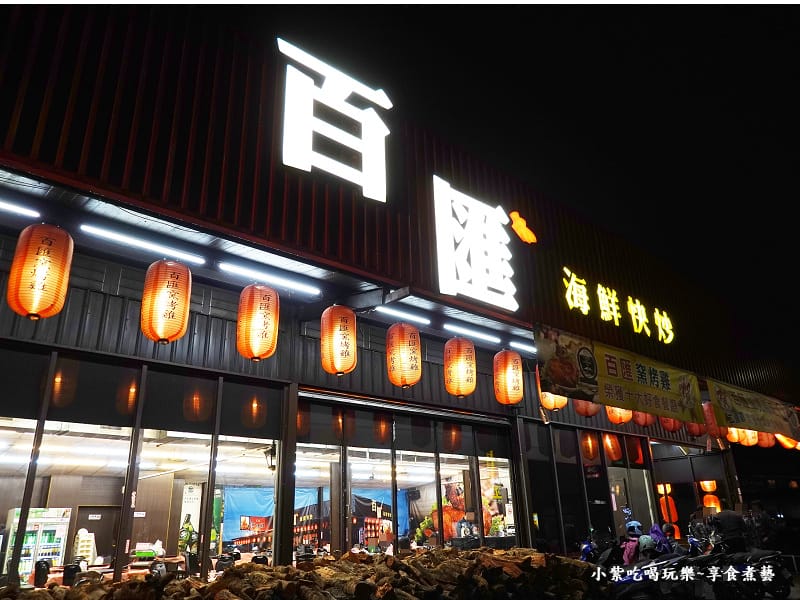 2023宜蘭-五結百匯窯烤雞餐廳 (4).jpg 2023宜蘭-五結百匯窯烤雞餐廳 (4).jpg