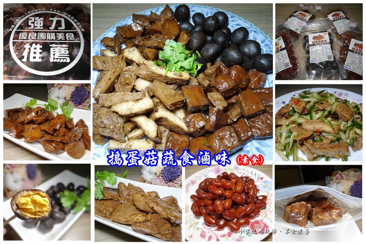 搗蛋菇蔬食滷味-首圖.jpg 搗蛋菇蔬食滷味-首圖.jpg