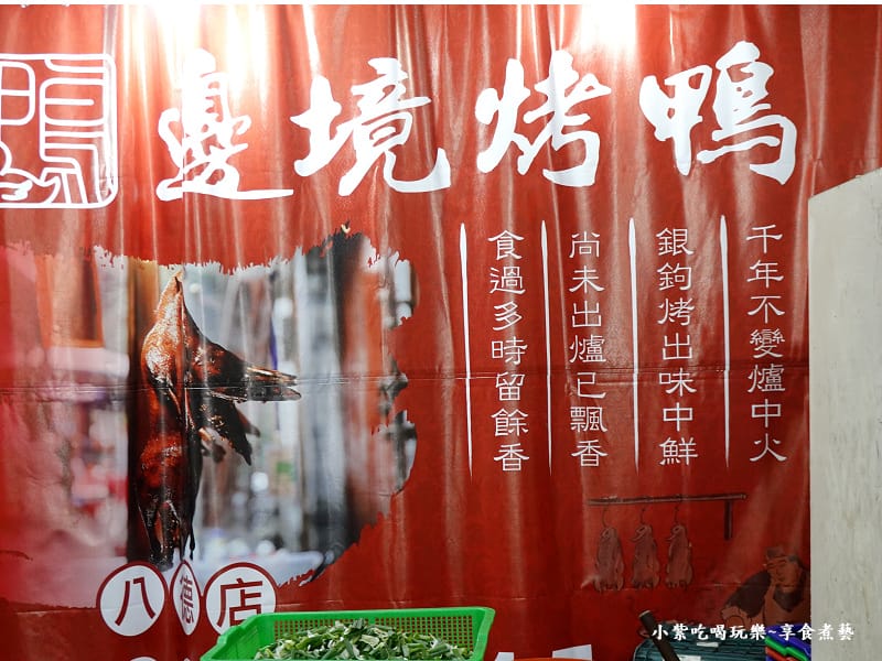 桃園-邊境烤鴨八德店 (6).jpg 桃園-邊境烤鴨八德店 (6).jpg