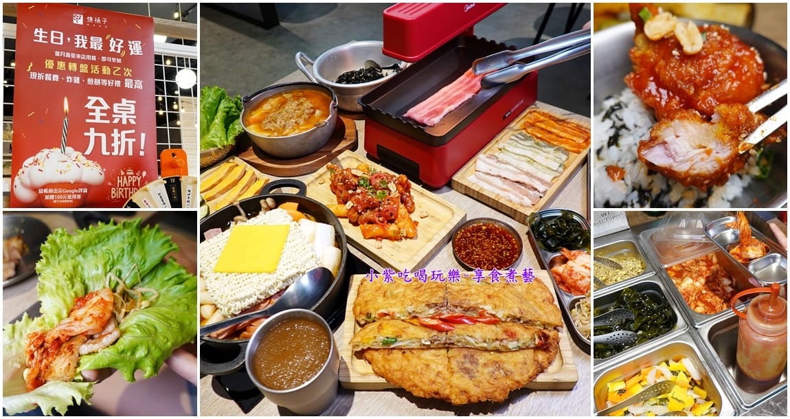 燒桶子韓食料理-八德店5併.jpg 燒桶子韓食料理-八德店5併.jpg