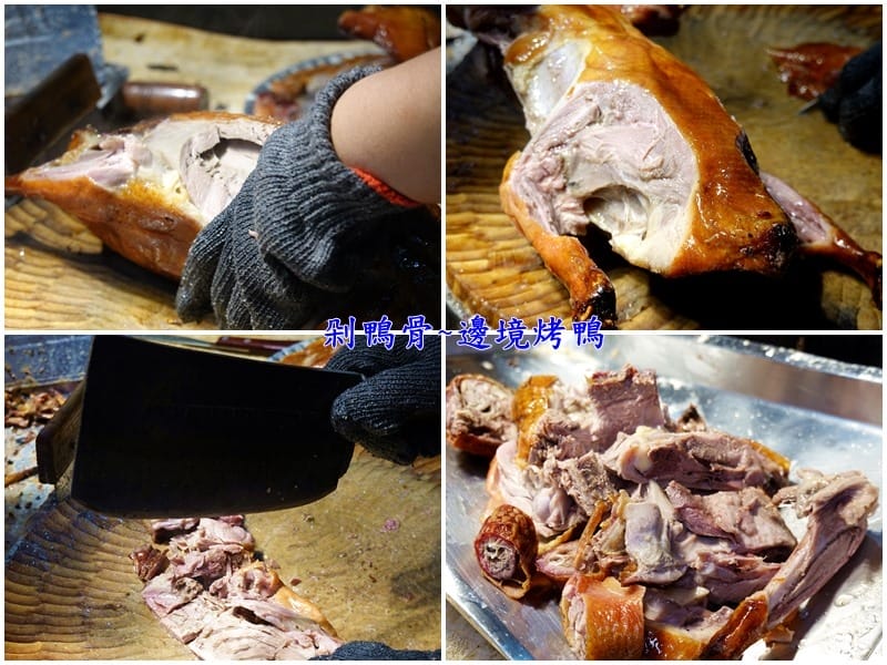 剁鴨架-邊境烤鴨八德店.jpg 剁鴨架-邊境烤鴨八德店.jpg