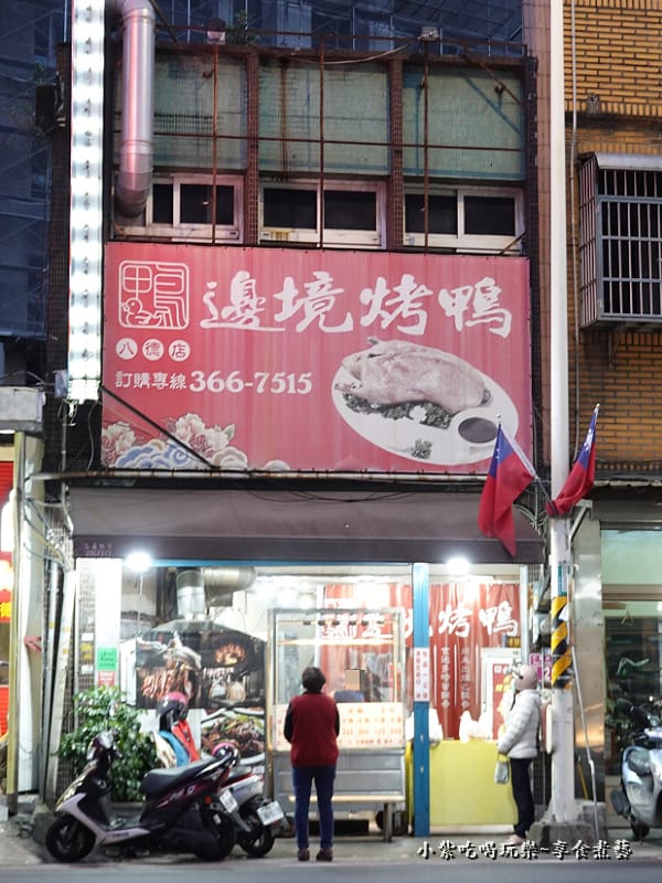 桃園-邊境烤鴨八德店 (2).jpg 桃園-邊境烤鴨八德店 (2).jpg