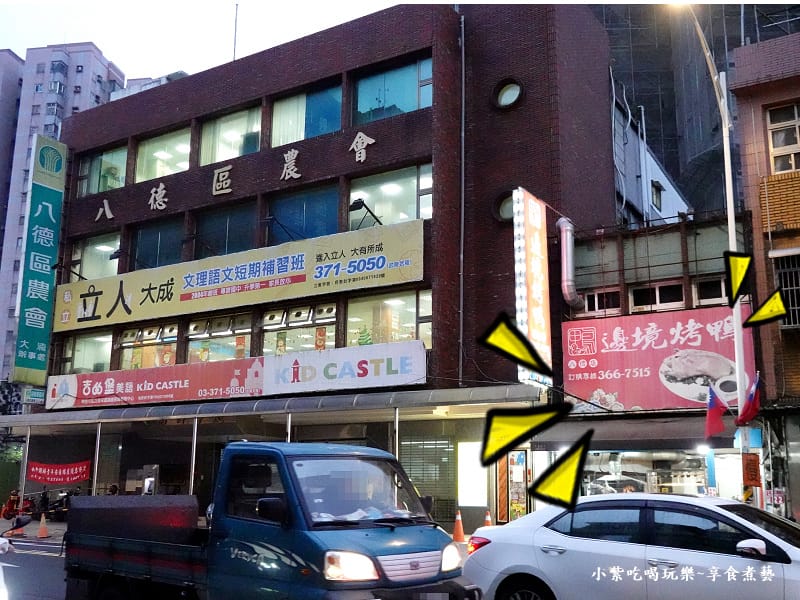 八德農會大湳辦事處旁-邊境烤鴨八德店.jpg 八德農會大湳辦事處旁-邊境烤鴨八德店.jpg