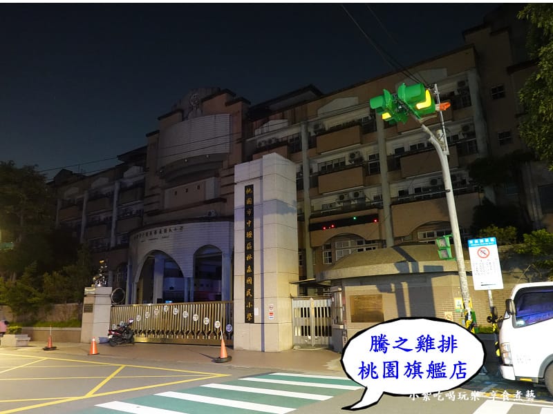 林森國小斜對面-騰之雞排桃園旗艦店.jpg 林森國小斜對面-騰之雞排桃園旗艦店.jpg