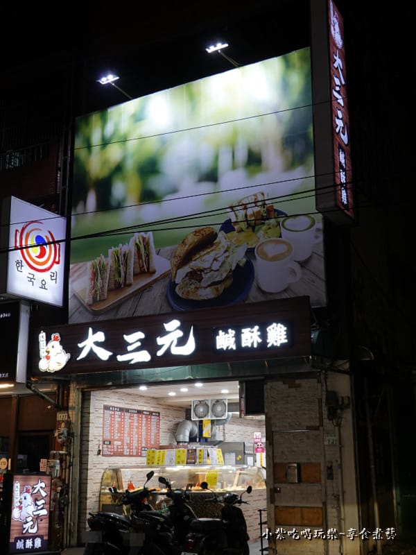 桃園-大三元鹹酥雞 (2).jpg 桃園-大三元鹹酥雞 (2).jpg