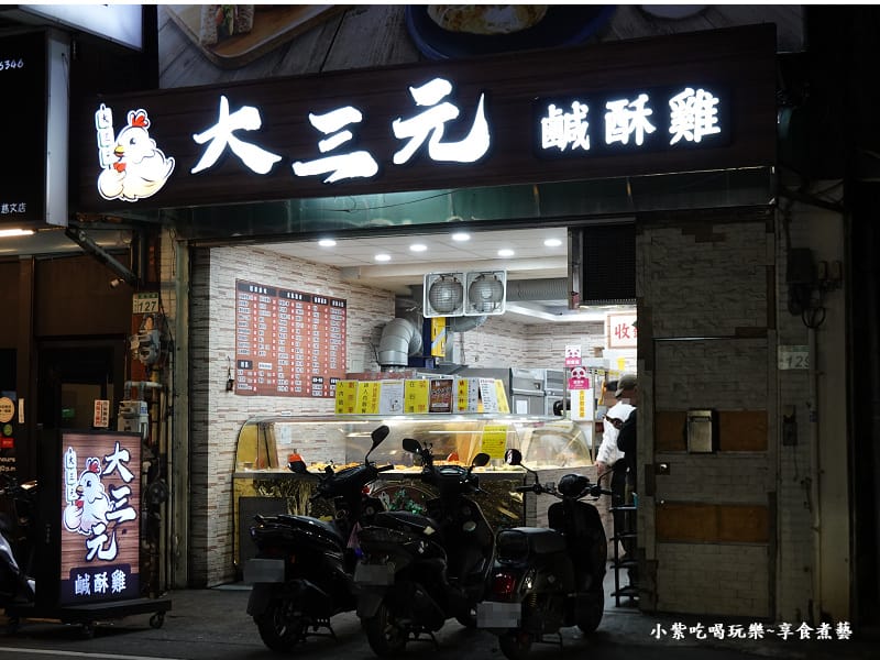 桃園-大三元鹹酥雞 (3).jpg 桃園-大三元鹹酥雞 (3).jpg