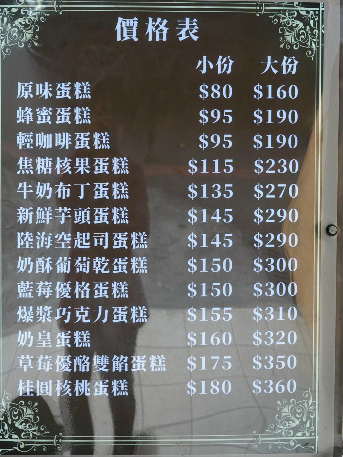 2024-蓁古早味現烤蛋糕中壢店價目表.JPG 2024-蓁古早味現烤蛋糕中壢店價目表.JPG