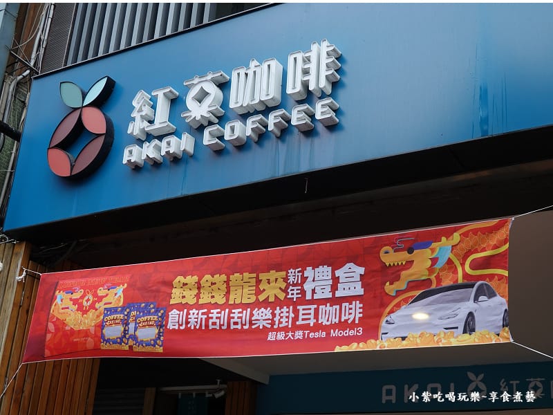 春節禮盒刮車子-齊食x紅菒咖啡經國店 (1).jpg