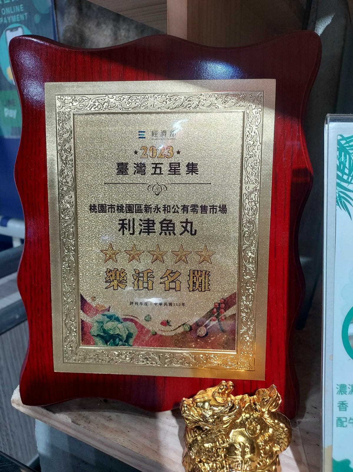 2023五星樂活名攤新永和市場-利津魚丸1 (2).jpg 2023五星樂活名攤新永和市場-利津魚丸1 (2).jpg