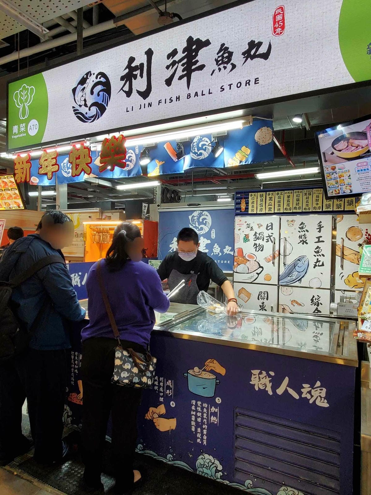 2024新永和市場-利津魚丸 (8).jpg 2024新永和市場-利津魚丸 (8).jpg