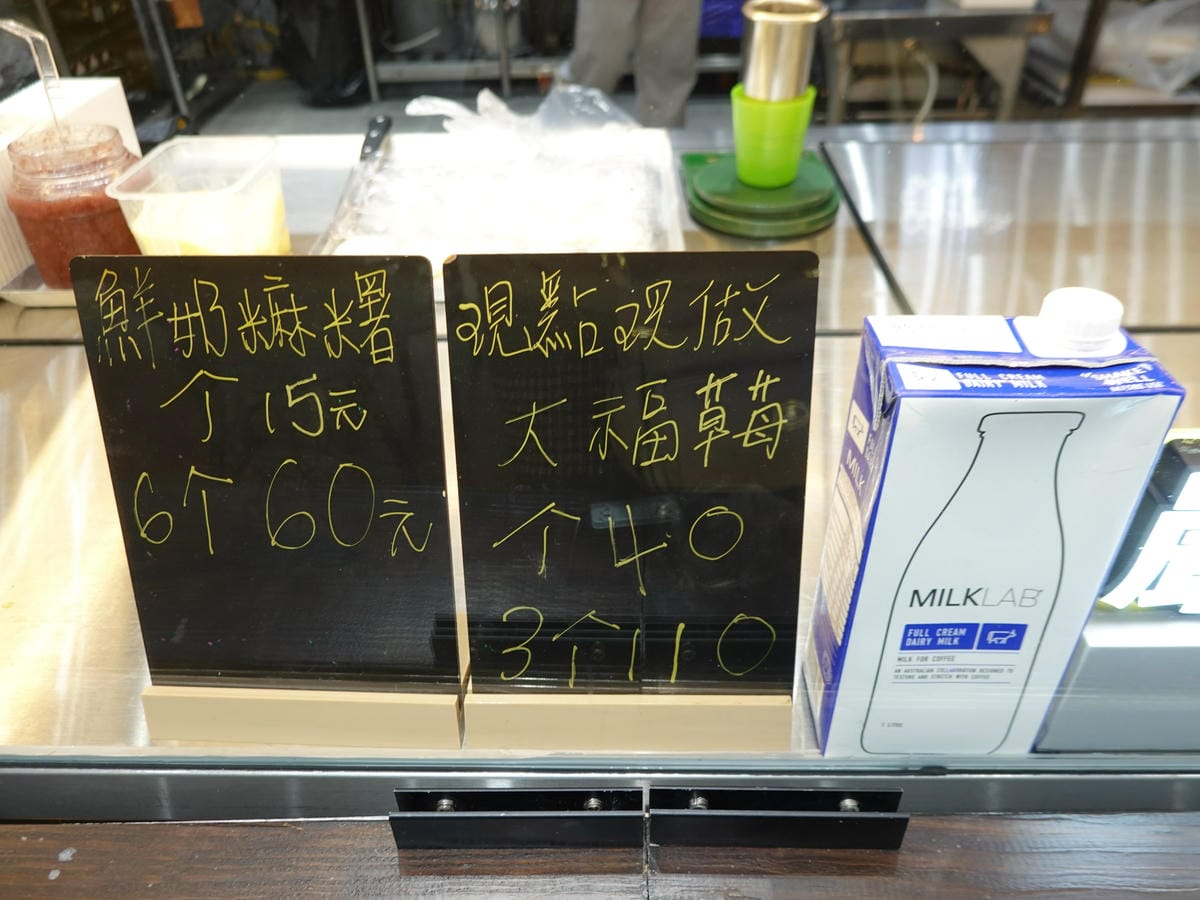 鮮奶麻糬-芙琳卡鶯歌店 (2).JPG