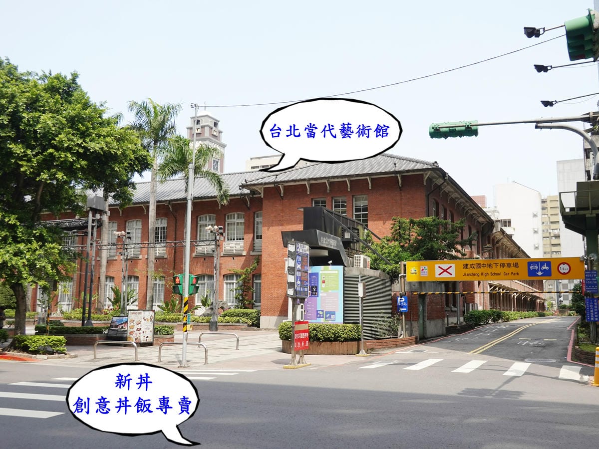 台北當代藝術館停車場-新丼長安本店 (1).JPG