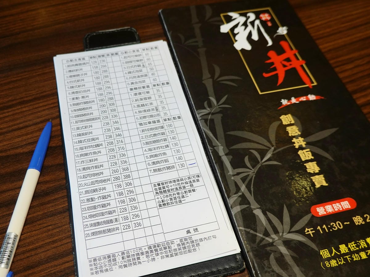 新丼長安本店點餐單.JPG