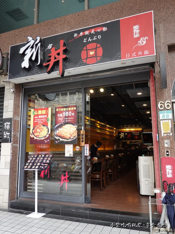 新丼-長安本店 (1).jpg