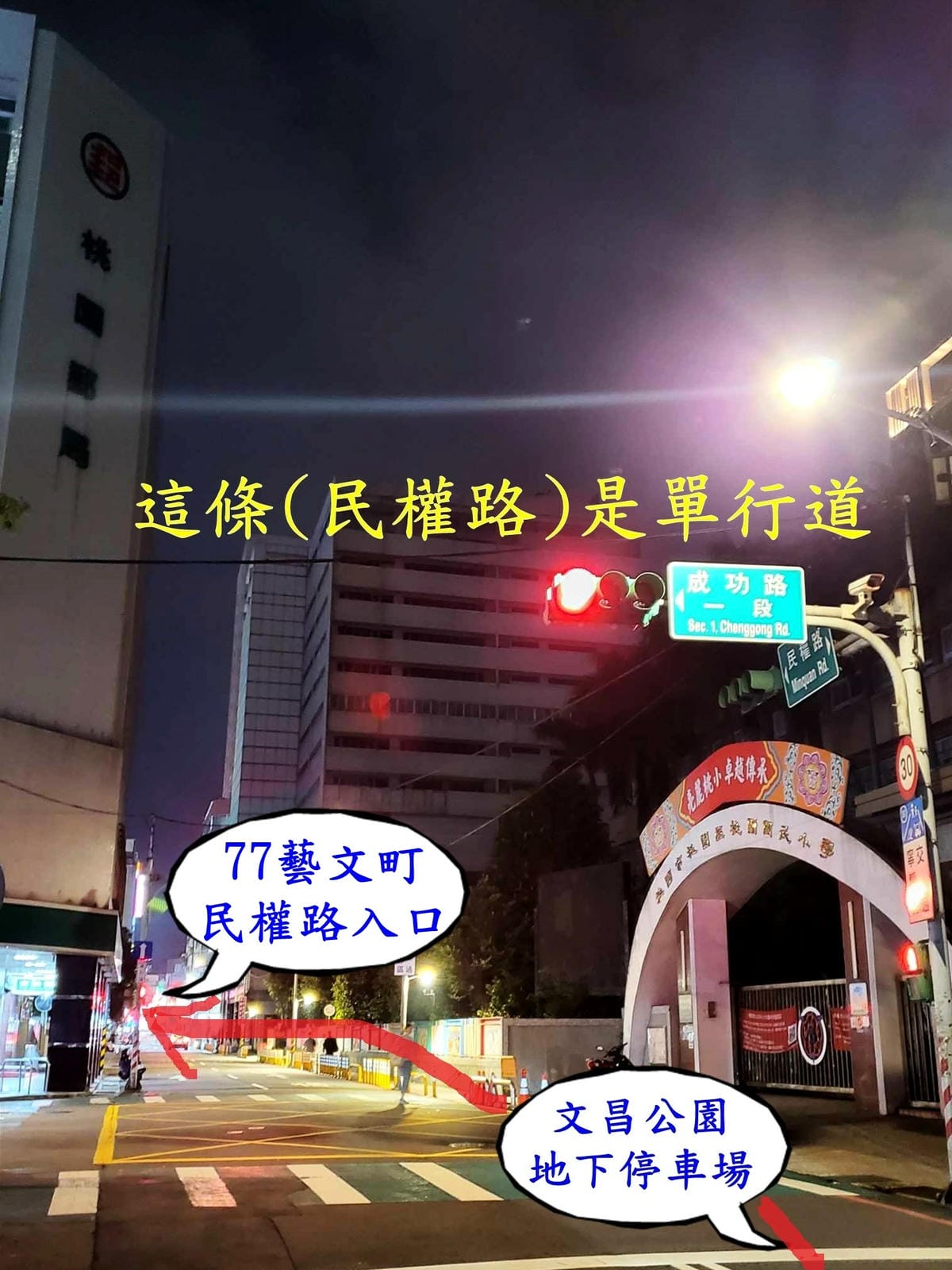 桃園郵局往77藝文町民權路入口.jpg 桃園郵局往77藝文町民權路入口.jpg
