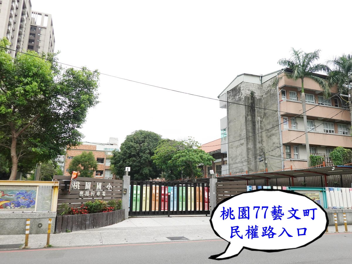 入口在桃園國小停車場斜對面.JPG 入口在桃園國小停車場斜對面.JPG