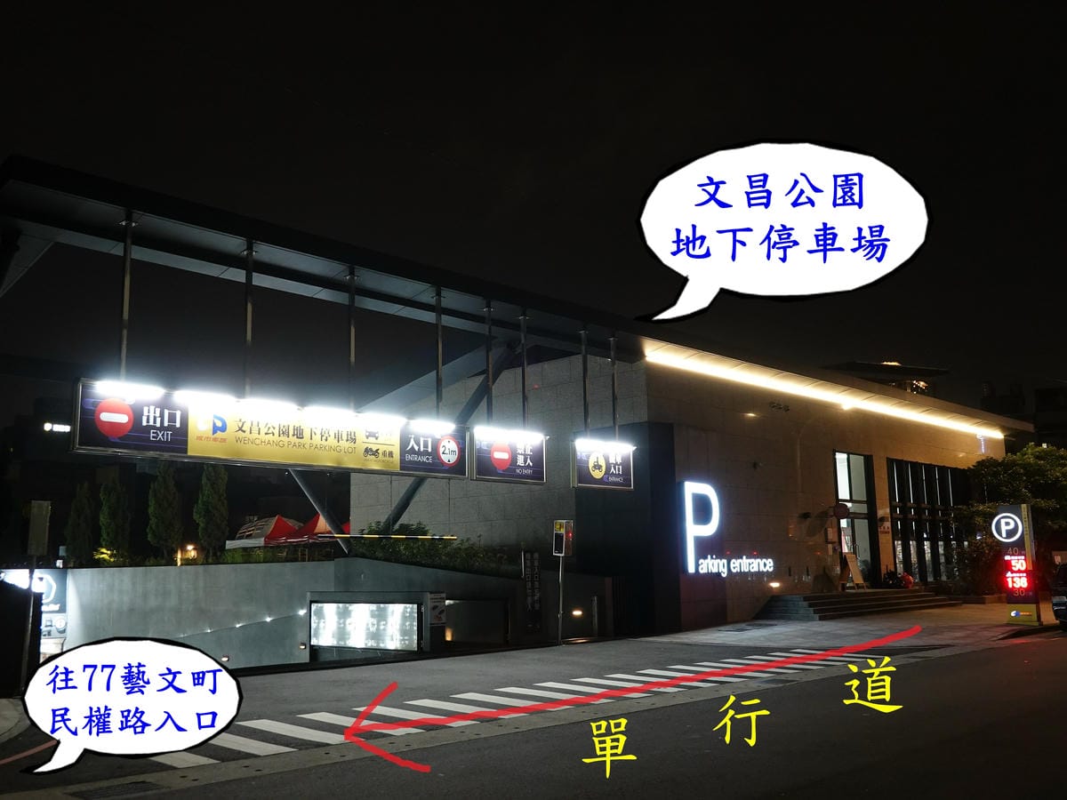 文昌公園地下停車場.JPG 文昌公園地下停車場.JPG
