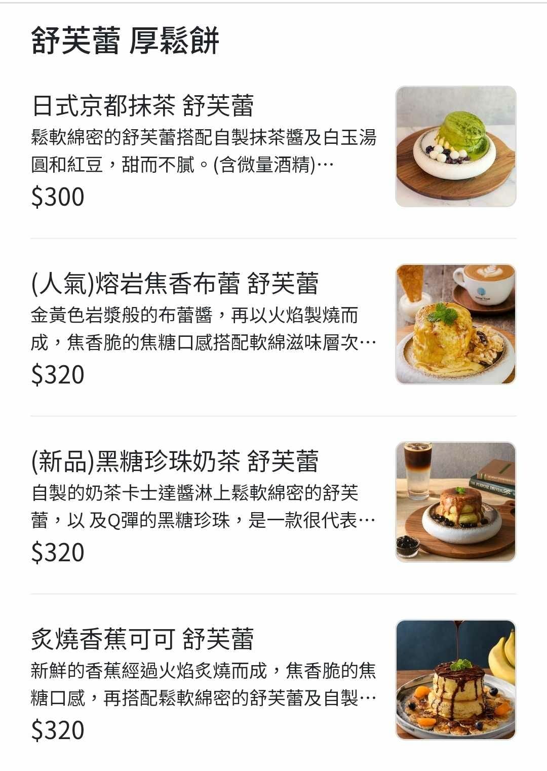 舒芙蕾厚鬆餅menu-成真咖啡桃園藝文町店 (1).jpg