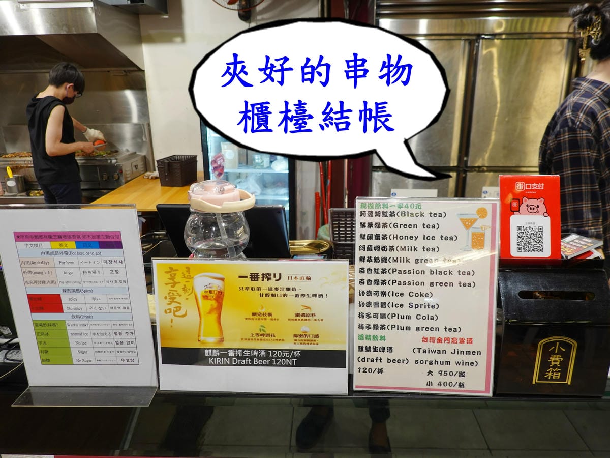 夾好串物櫃台結帳-士林串燒.JPG