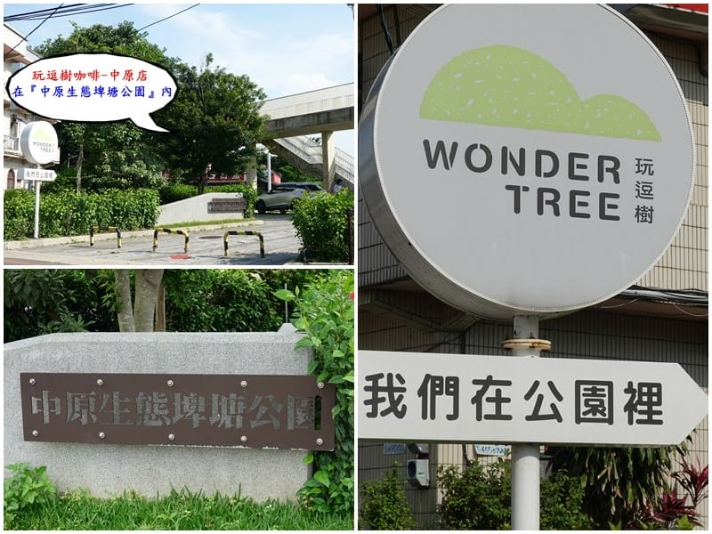 玩逗樹咖啡中原店-在公園內.jpg 玩逗樹咖啡中原店-在公園內.jpg
