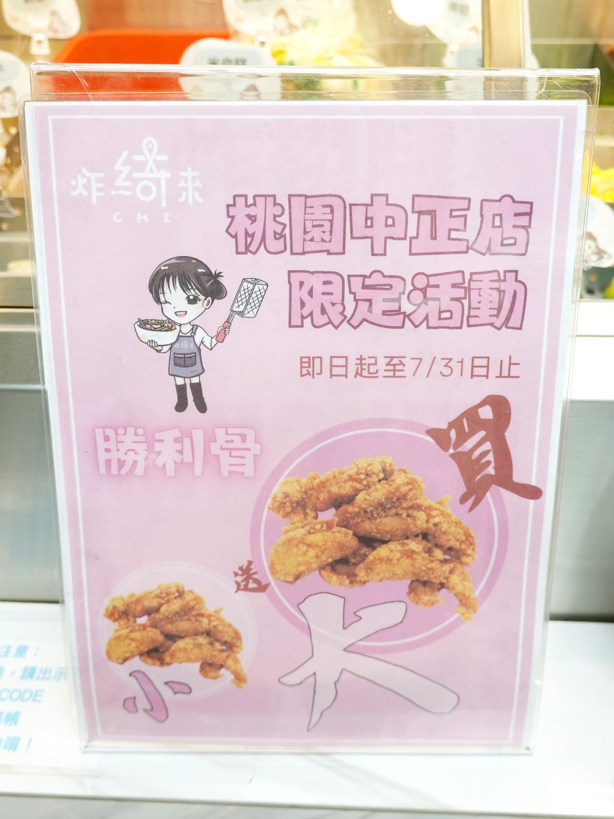 送炸物活動-炸綺來鹹酥雞桃園中正店.JPG