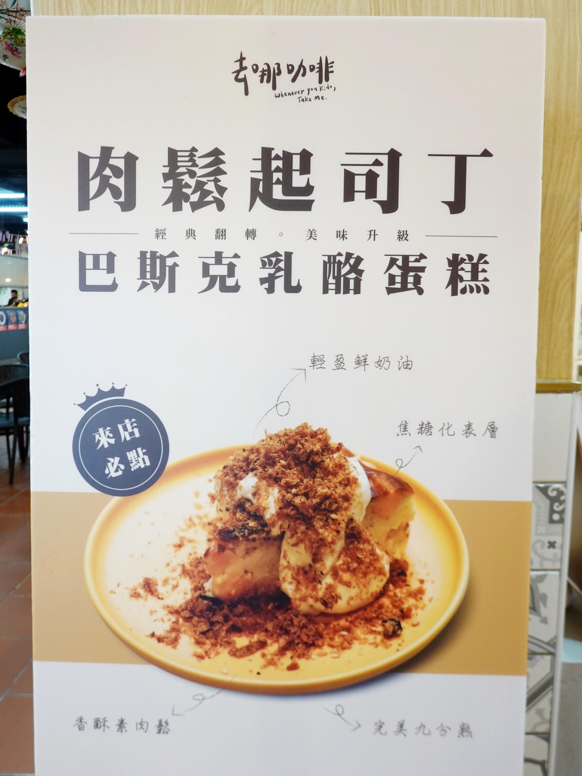 肉鬆起司丁巴斯克乳酪蛋糕-去哪咖啡鶯歌店 (3).JPG 肉鬆起司丁巴斯克乳酪蛋糕-去哪咖啡鶯歌店 (3).JPG