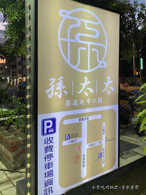停車場-孫太太嚴選超市火鍋台北民族店.jpg