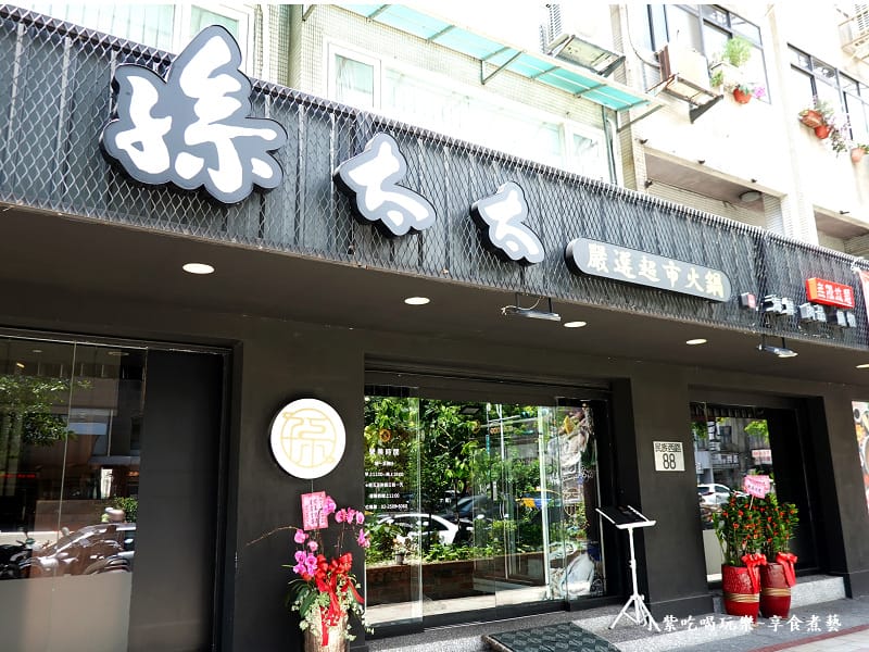 孫太太嚴選超市火鍋台北民族店門口.jpg