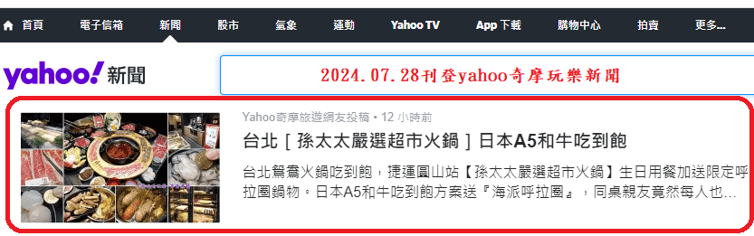 2024.07.28孫太太嚴選超市火鍋台北民族店.png