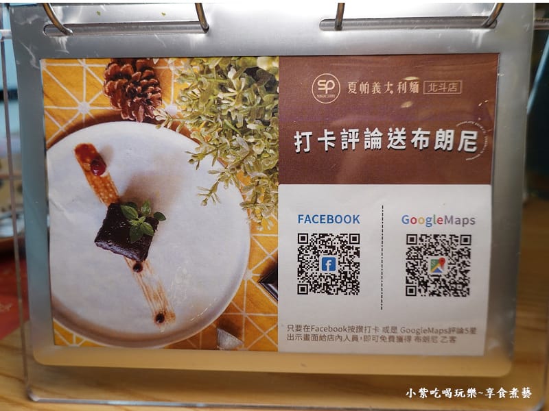 打卡評論送布朗尼-SP夏帕義大利麵彰化北斗店 (1).jpg 打卡評論送布朗尼-SP夏帕義大利麵彰化北斗店 (1).jpg