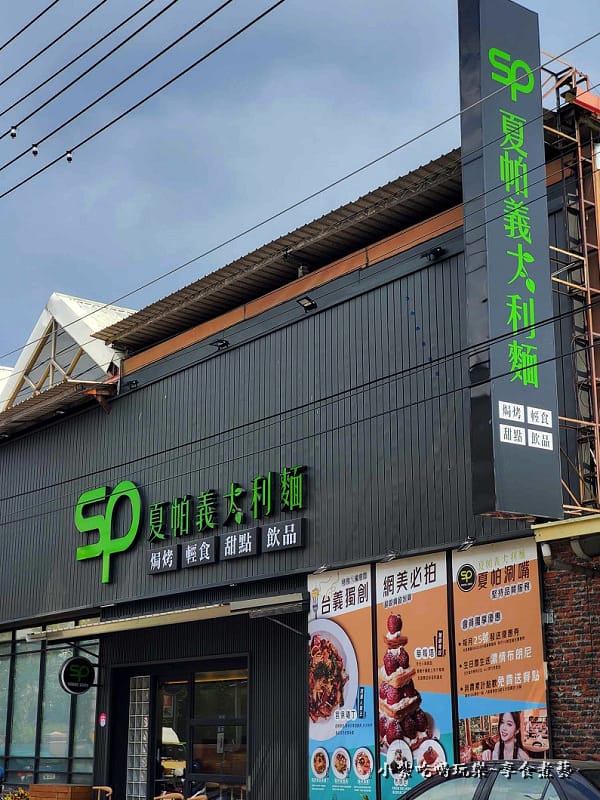 SP夏帕義大利麵彰化北斗店外觀 (2).jpg SP夏帕義大利麵彰化北斗店外觀 (2).jpg