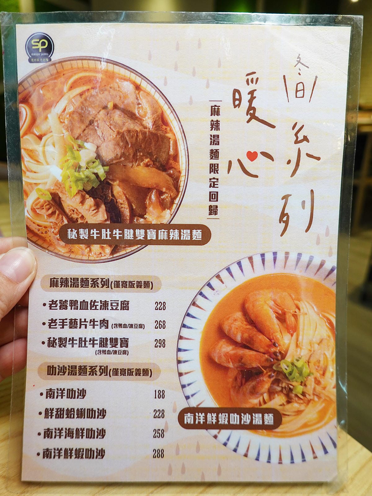 湯麵系列MENU-SP夏帕義大利麵彰化北斗店.JPG 湯麵系列MENU-SP夏帕義大利麵彰化北斗店.JPG