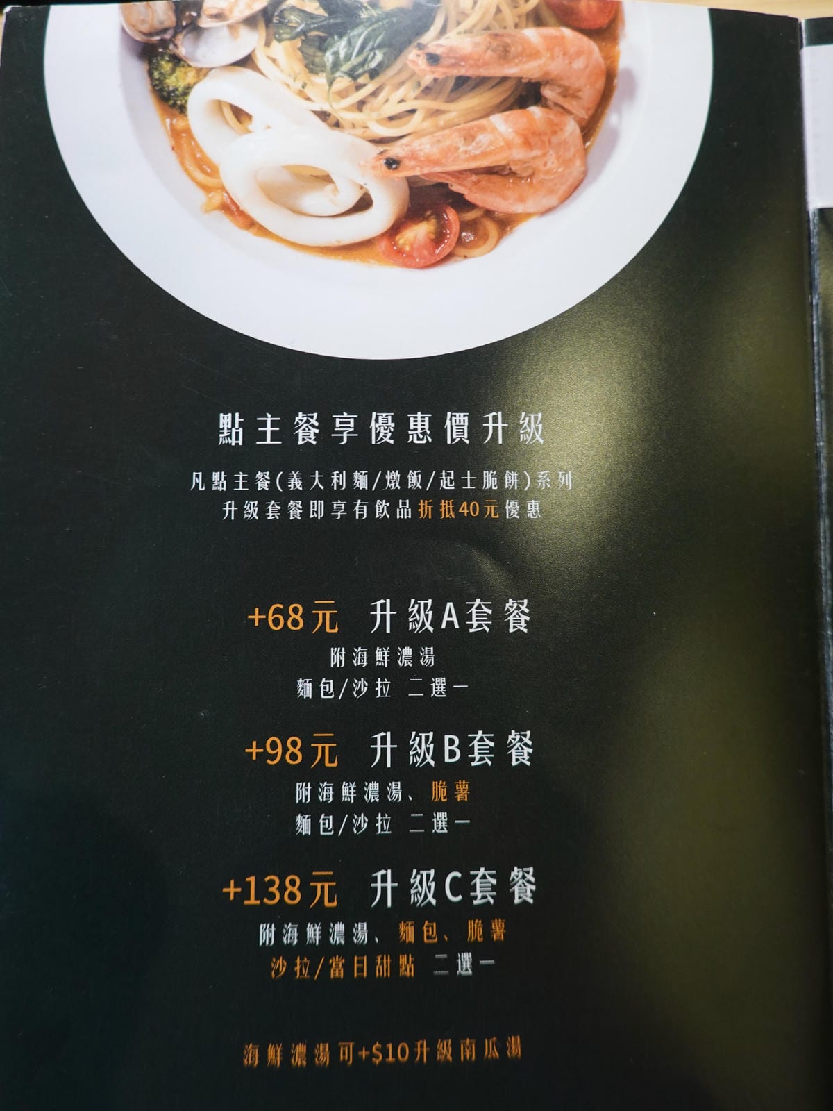 點主餐加價升級套餐MENU-SP夏帕義大利麵彰化北斗店.JPG 點主餐加價升級套餐MENU-SP夏帕義大利麵彰化北斗店.JPG