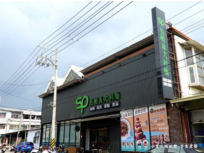 SP夏帕義大利麵彰化北斗店外觀 (1).jpg SP夏帕義大利麵彰化北斗店外觀 (1).jpg