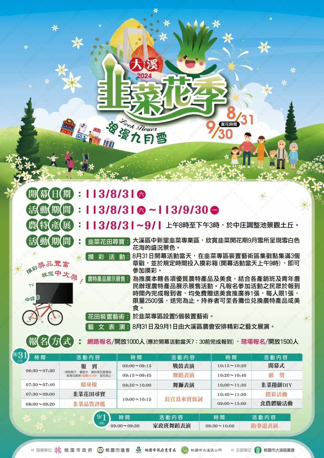 2024大溪韭菜花季831活動行程表.jpg