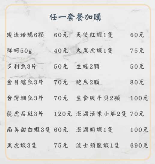套餐加購海鮮menu-寒聚正光店.png 套餐加購海鮮menu-寒聚正光店.png