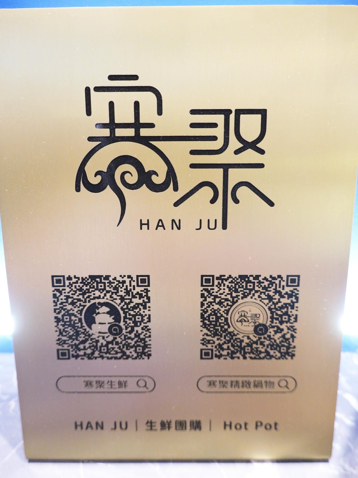 寒聚生鮮QR碼.JPG 寒聚生鮮QR碼.JPG