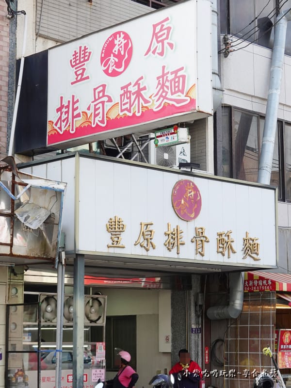 大甲美食-特食豐原排骨酥麵 (4).jpg 大甲美食-特食豐原排骨酥麵 (4).jpg