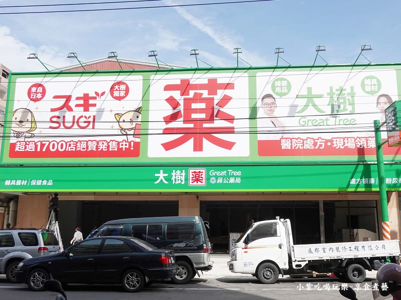 大樹藥局蔣公藥局.jpg 大樹藥局蔣公藥局.jpg