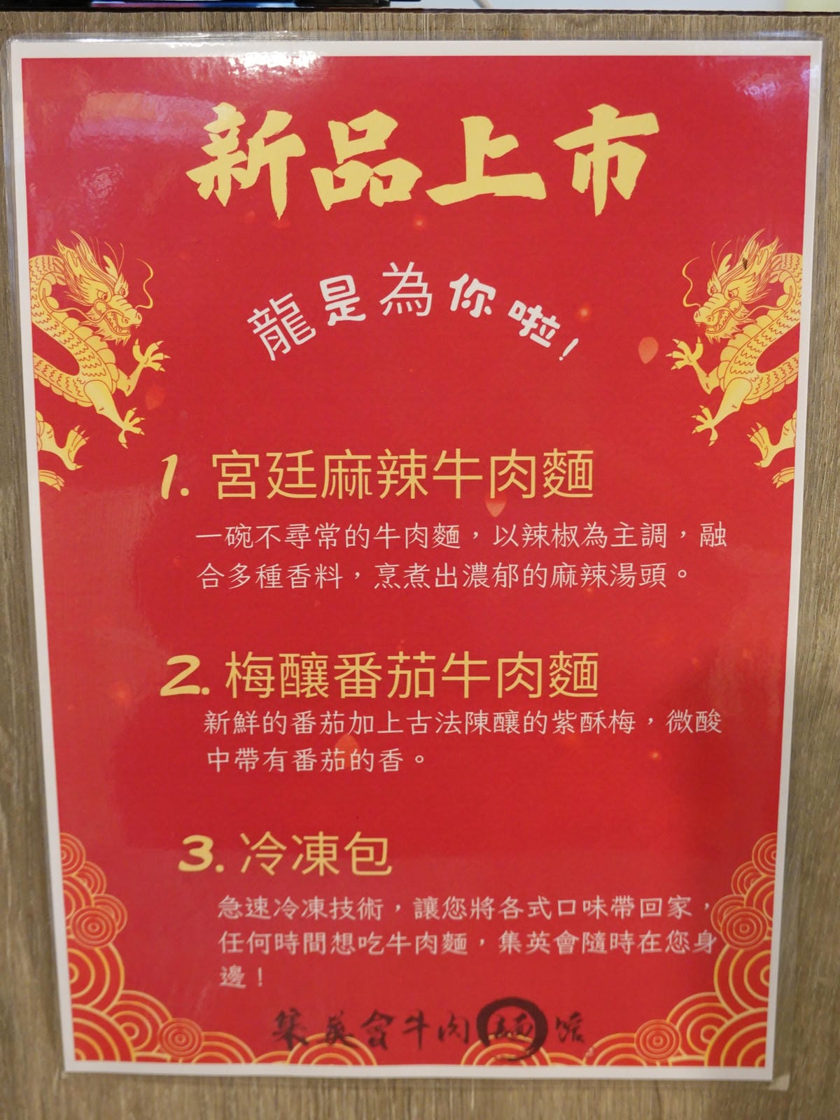 龍年牛肉麵新口味-2024集英會牛肉麵館國際店.JPG
