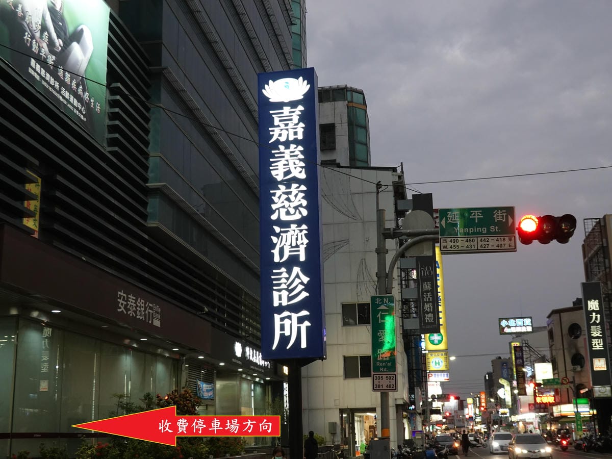 嘉義慈濟診所旁有付費停車場 (2).JPG 嘉義慈濟診所旁有付費停車場 (2).JPG
