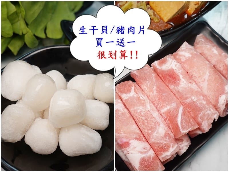 生干貝、豬肉片買一送一很划算-逸小鍋嘉義仁愛店.jpg 生干貝、豬肉片買一送一很划算-逸小鍋嘉義仁愛店.jpg