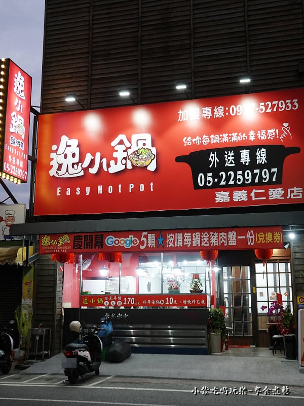 逸小鍋鍋物嘉義仁愛店外觀 (2).jpg 逸小鍋鍋物嘉義仁愛店外觀 (2).jpg