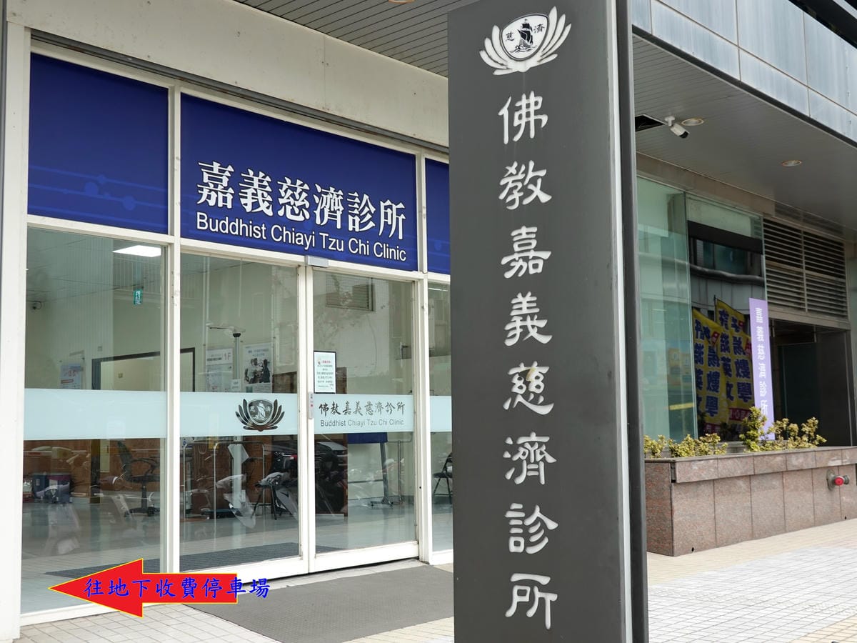 嘉義慈濟診所-城市車旅地下停車場.JPG 嘉義慈濟診所-城市車旅地下停車場.JPG