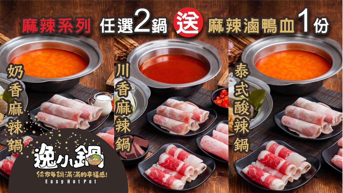 麻辣系列任點2鍋送滷鴨血-逸小鍋鍋物.jpg 麻辣系列任點2鍋送滷鴨血-逸小鍋鍋物.jpg