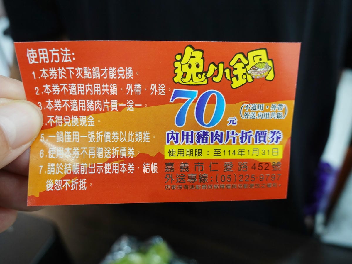 評論送肉券-逸小鍋鍋物嘉義仁愛店.JPG 評論送肉券-逸小鍋鍋物嘉義仁愛店.JPG