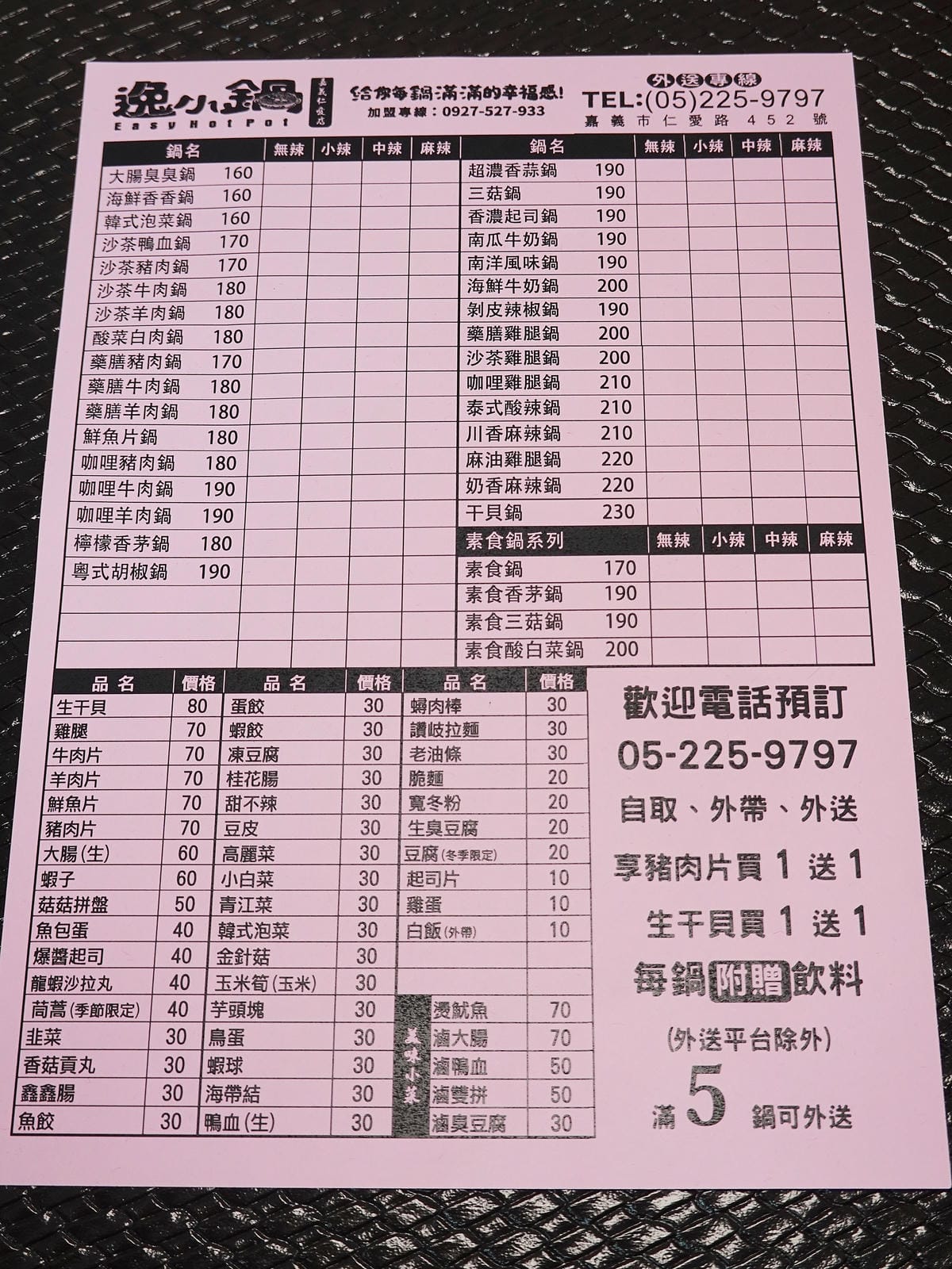 逸小鍋鍋物嘉義仁愛店外帶MENU.JPG 逸小鍋鍋物嘉義仁愛店外帶MENU.JPG