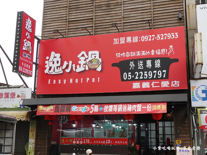 逸小鍋鍋物嘉義仁愛店外觀 (1).jpg 逸小鍋鍋物嘉義仁愛店外觀 (1).jpg